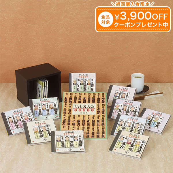 楽天市場】JAL名人会 落語傑作選 CD全13巻 ユーキャン通販