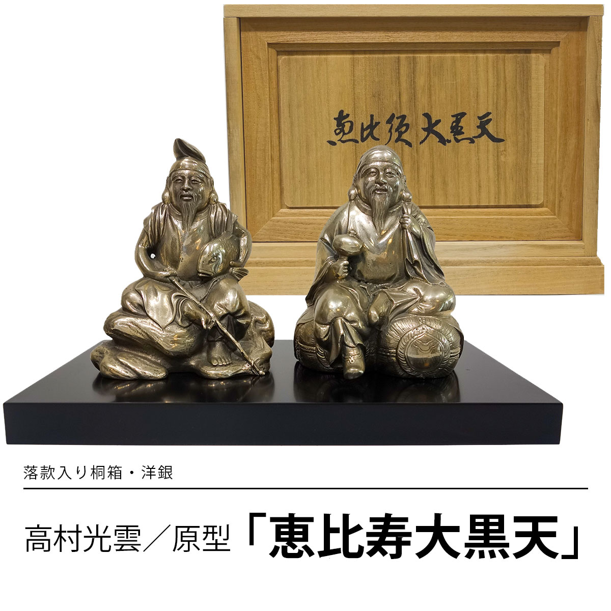 楽天市場】高村光雲 恵比寿大黒天の通販