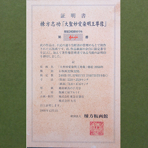 棟方志功～岡田外之様宛 昭和39年 年賀エンタイア 棟方志功 | 南砺