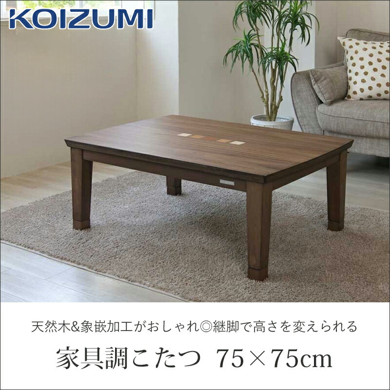 コイズミ家具調こたつ 75×75cm