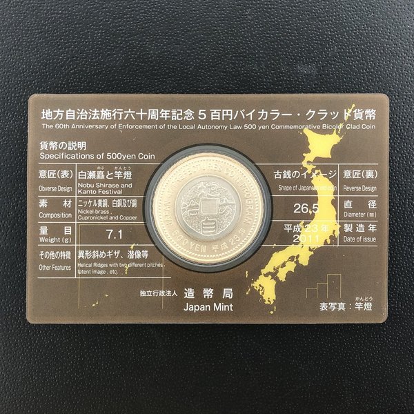 楽天市場】地方自治法施行60周年記念 5百円バイカラー・クラッド貨幣
