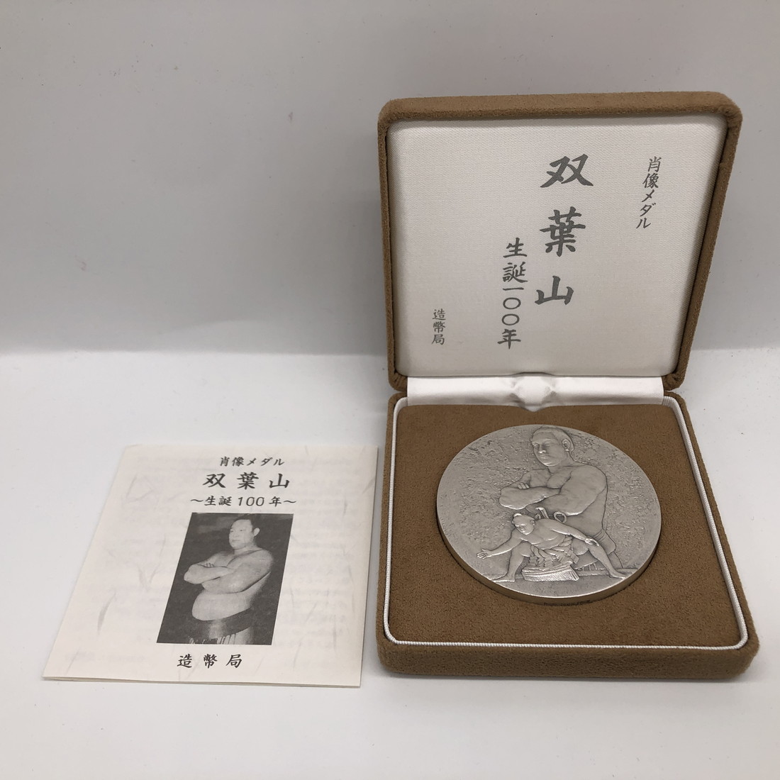 純銀・造幣局製 】双葉山〜生誕100年〜 肖像メダル 楽天市場】双葉山