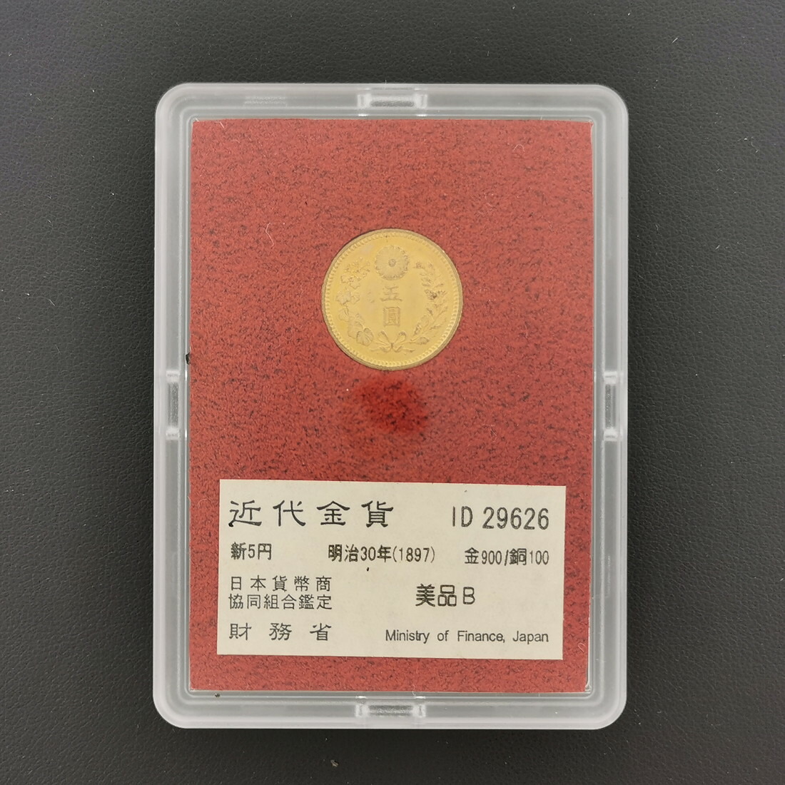 楽天市場】財務省放出品 新金貨3点セット 明治30年 初年号 新20円金貨