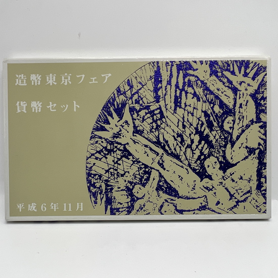 楽天市場】造幣東京フェア 平成6年 貨幣セット（1994年） 純銀 メダル