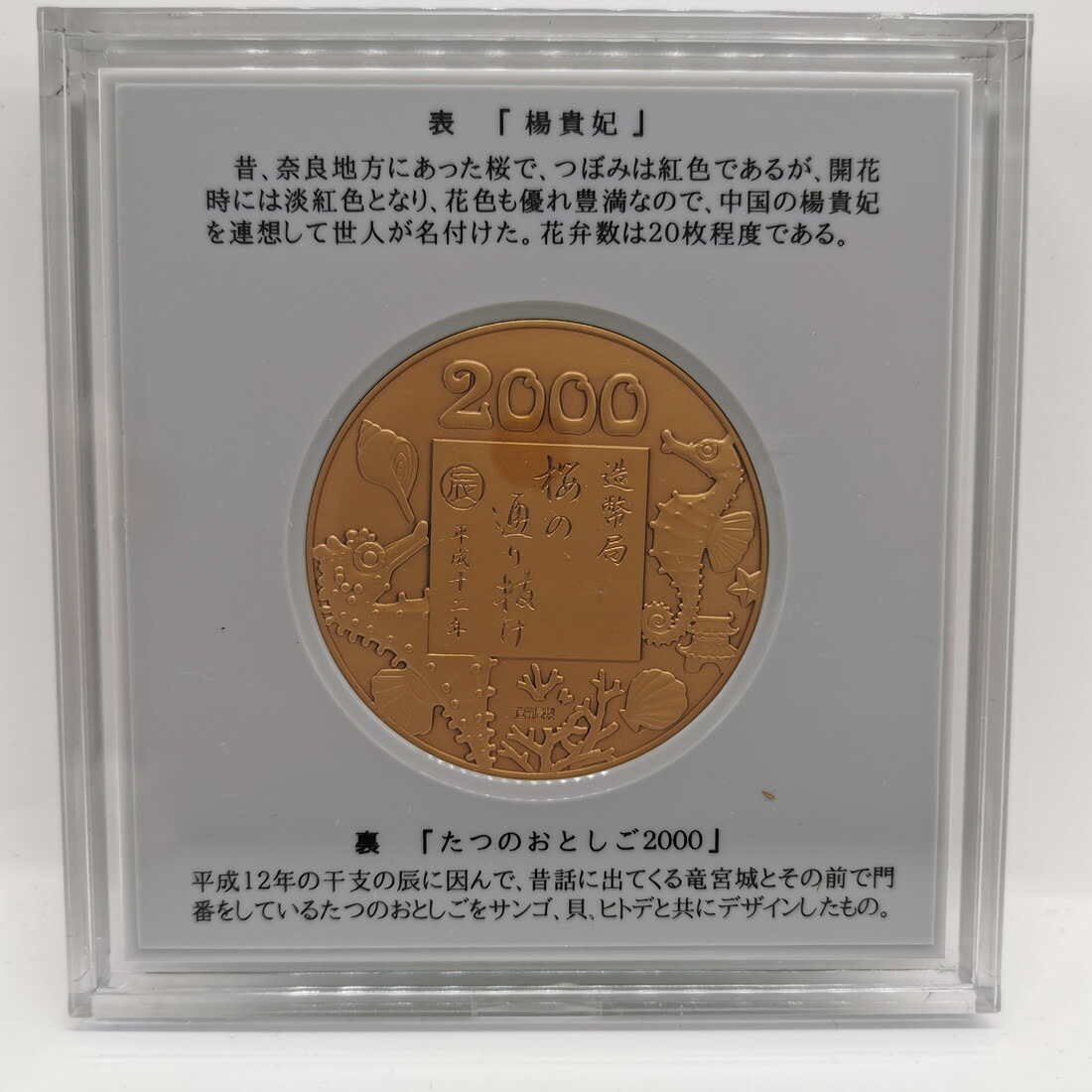 楽天市場】平成12年 桜の通り抜け 記念銅メダル 「楊貴妃」 造幣局製