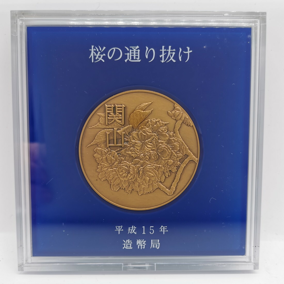 太*月様 日中造幣展記念メダル 昭和59年 太*月