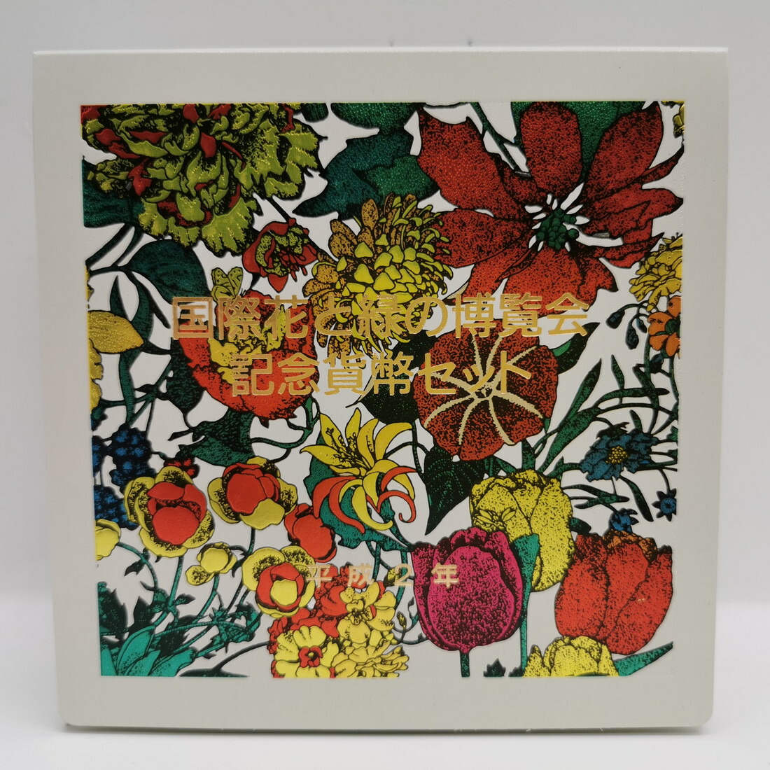 楽天市場】平成2年 国際花と緑の博覧会 記念貨幣セット 5000円 銀貨 五