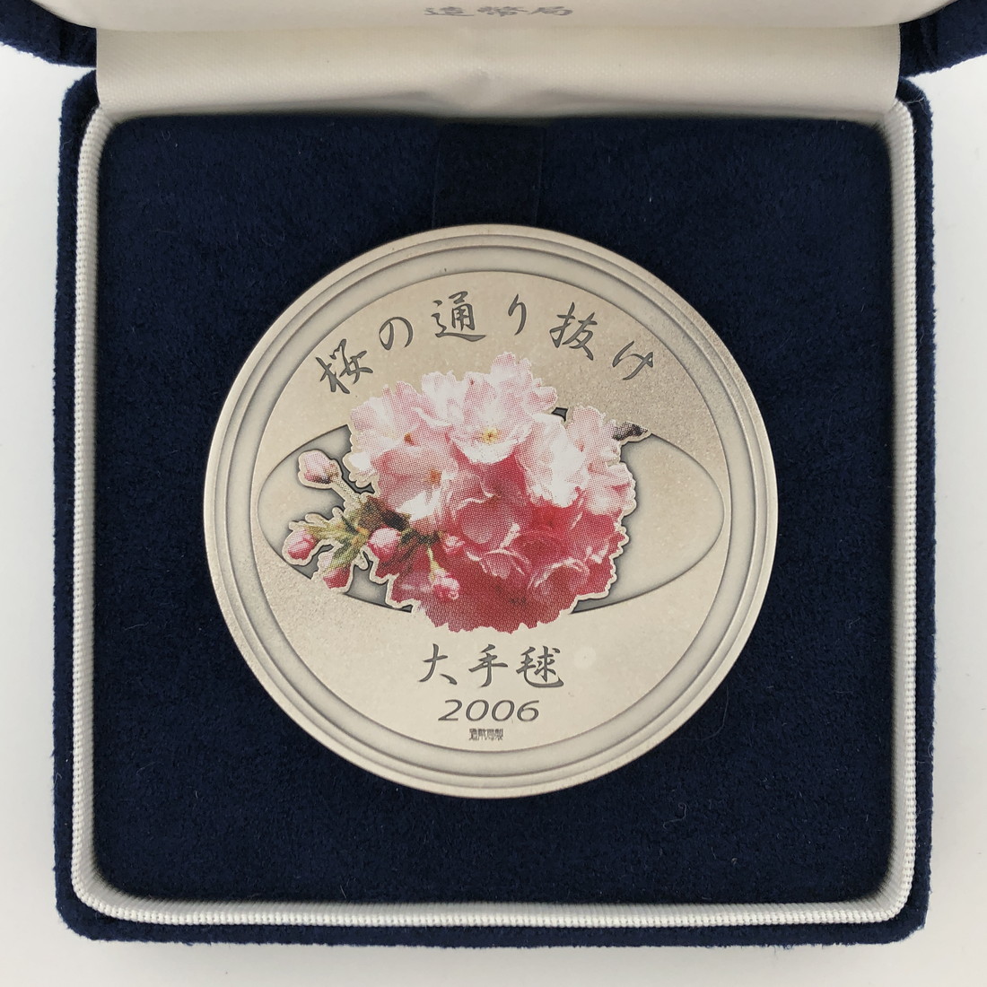 楽天市場】平成18年 桜の通り抜け記念 純銀メダル『大手毬』 造幣局