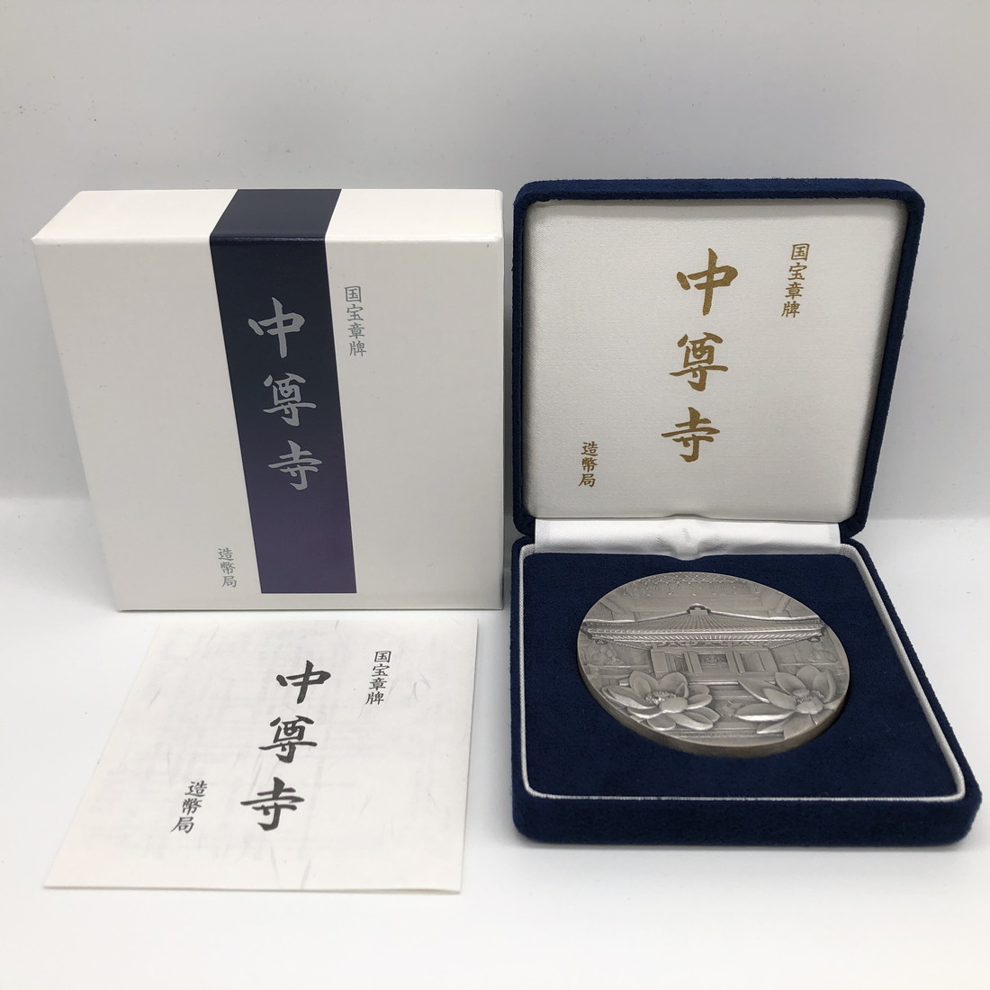 造幣局製 薬師寺東塔 プレート 青銅 章牌 文鎮 専用ケース入 造幣局製