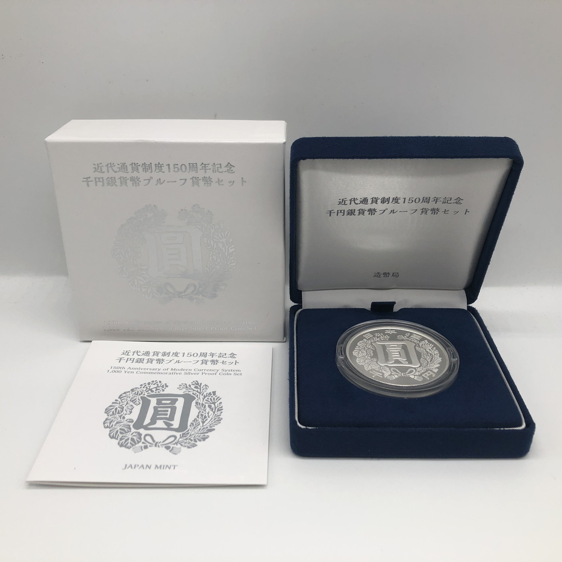 楽天市場】令和3年 近代通貨制度150周年記念 千円銀貨幣プルーフ貨幣