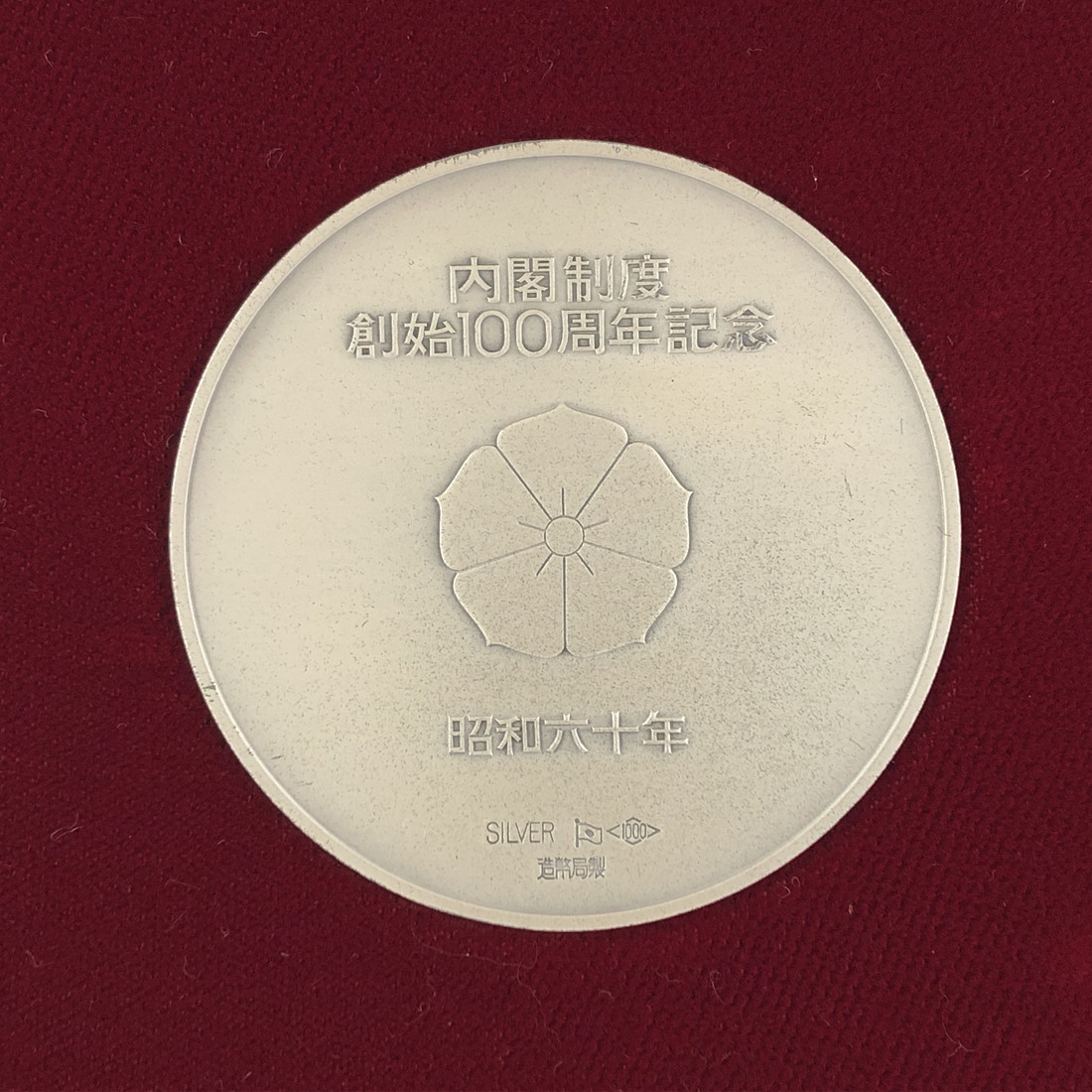 楽天市場】内閣制度創始百周年記念メダル（純銀製） 銀メダル 記念