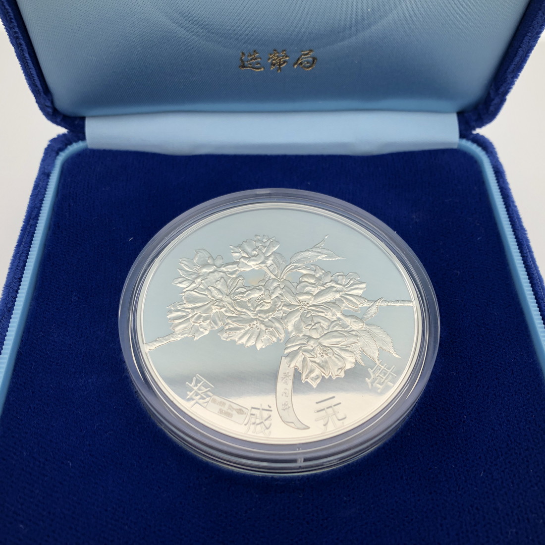 楽天市場】平成元年 桜の通り抜け記念 純銀メダル『春日井』 造幣局