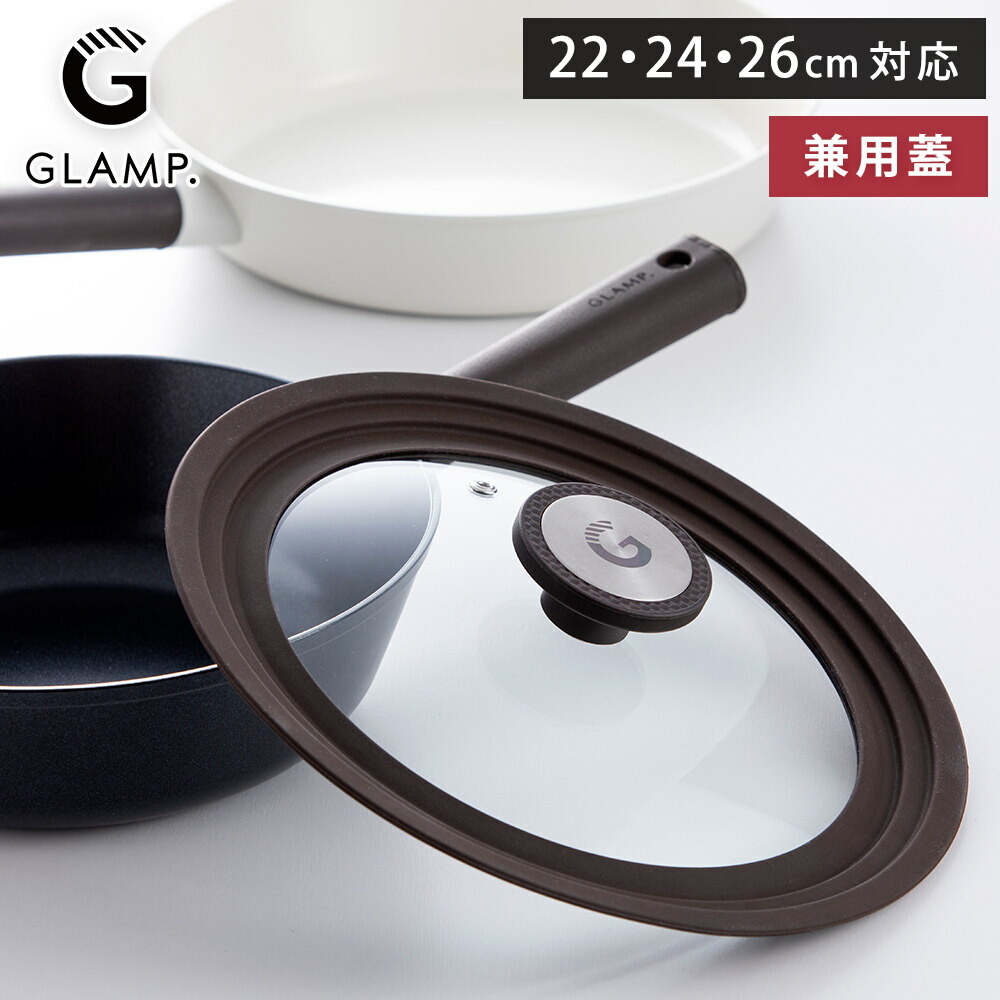 楽天市場】フライパンカバー 兼用蓋 22〜26cm 蒸気穴 グランプ GLAMP