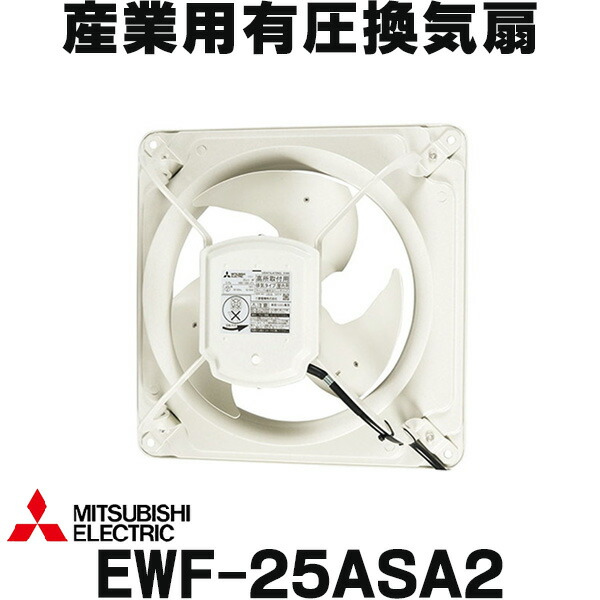 楽天市場】三菱 有圧換気扇 ewf－25asaの通販