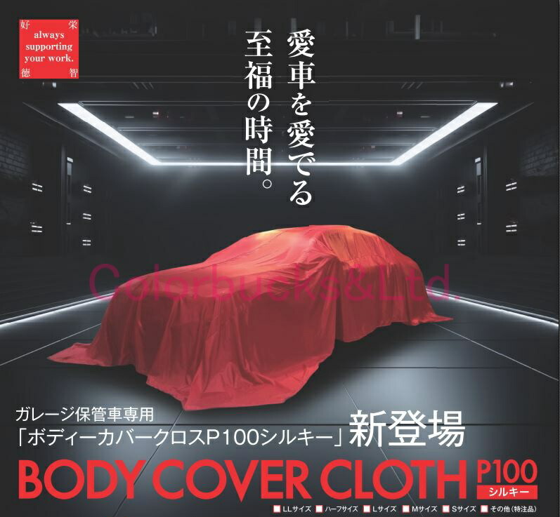 楽天市場】【ボディカバークロスP100シルキー】【Sサイズ】【各5色】1