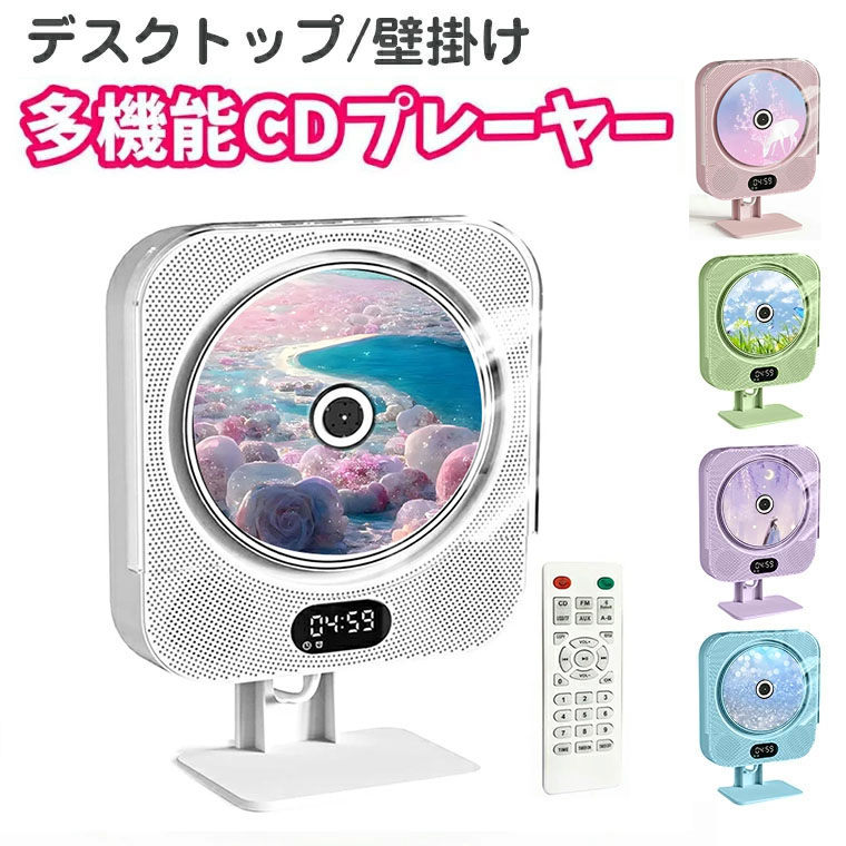 壁掛け＆置き式ポータブルCDプレーヤー 1台多役 LEDディスプレイ付き 1台