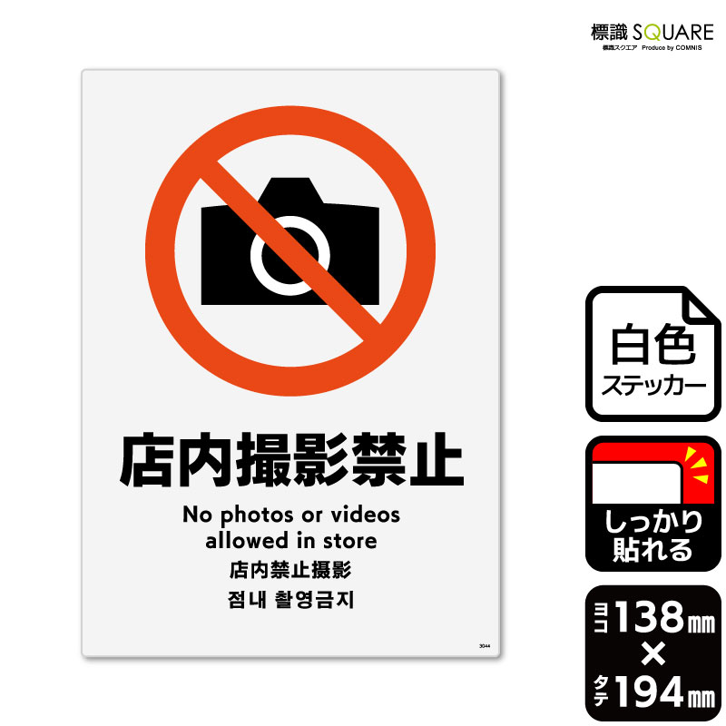 楽天市場】標識SQUARE 「店内撮影禁止」 CFK3044 【ホワイトフィルム