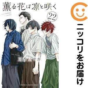 薫る花は凛と咲く コミック 1〜17巻 全巻セット 薫る花は凛と咲く 1