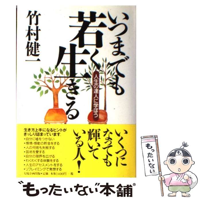 購入 いつまでも若々しく生きる 中村天風 いつまでも若々しく生きる