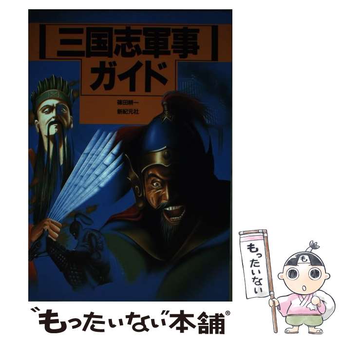 楽天市場】【中古】 三国志軍事ガイド 篠田耕一 / 篠田 耕一 / 新紀元