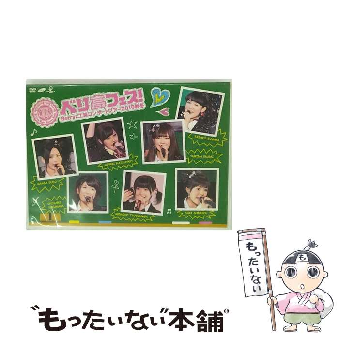 楽天市場】berryz工房 コンサートツアー 2010 秋冬 ベリ高フェス!の通販