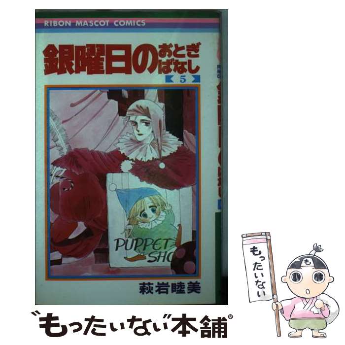 全巻初版】 銀曜日のおとぎばなし 4冊セット 萩岩睦美 814vx6NhsuL