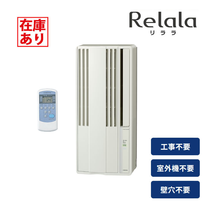 窓用エアコン 冷房専用 8畳」の人気商品一覧 | 安い商品を通販サイト