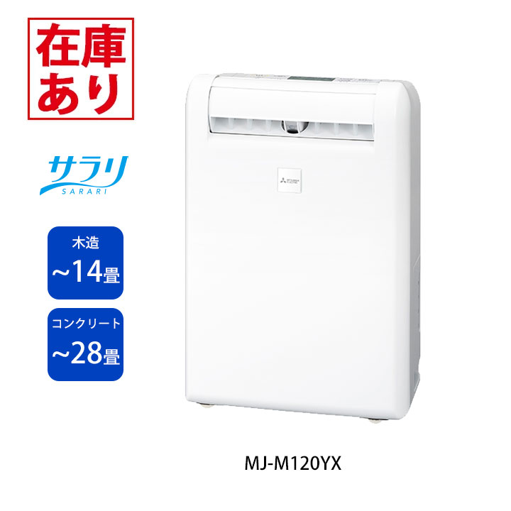 三菱 MJ-M120RX-W 衣類乾燥除湿器 楽天市場】三菱電機 MITSUBISHI 衣類