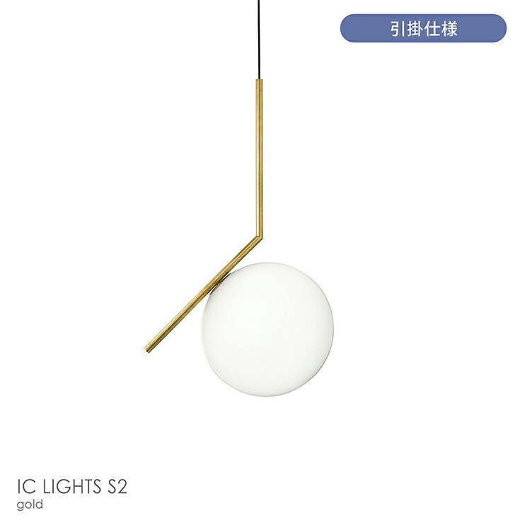 t*n様 FLOS IC Lights S2 シルバー ペンダントライト ルイス t*n様