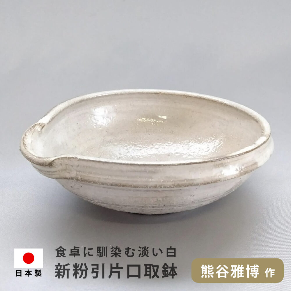 信楽焼 登窯粉引桜色片口中鉢5客揃い 信楽焼 登窯粉引桜色片口中鉢5客