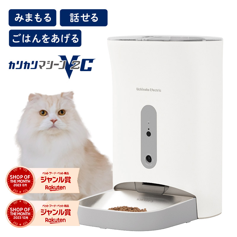 楽天市場】カリカリマシーンV2C 猫 犬 自動給餌器 カメラ付き スマホ