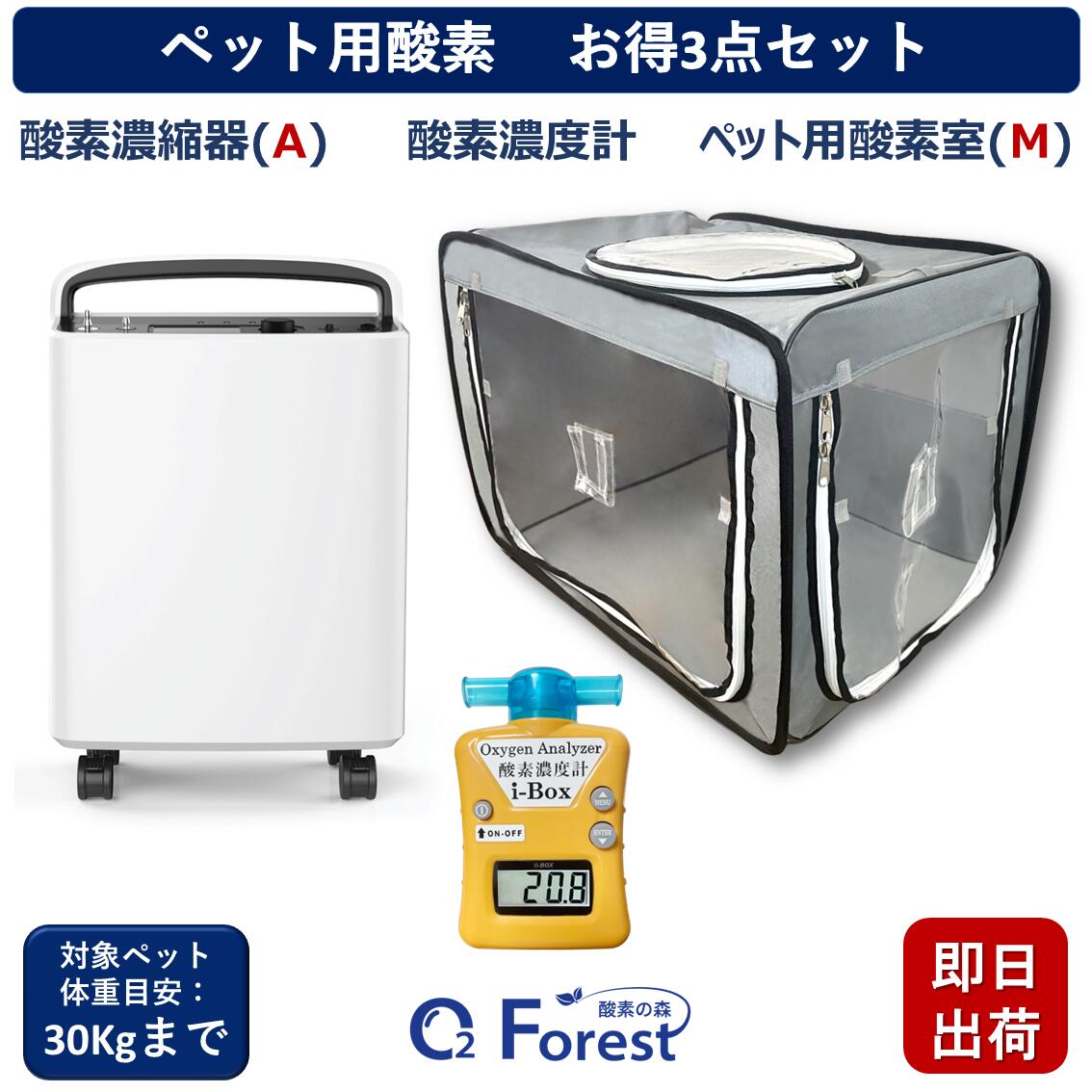 ペット用酸素室セット。酸素濃縮器、酸素濃度計、ペットオキシホテルS