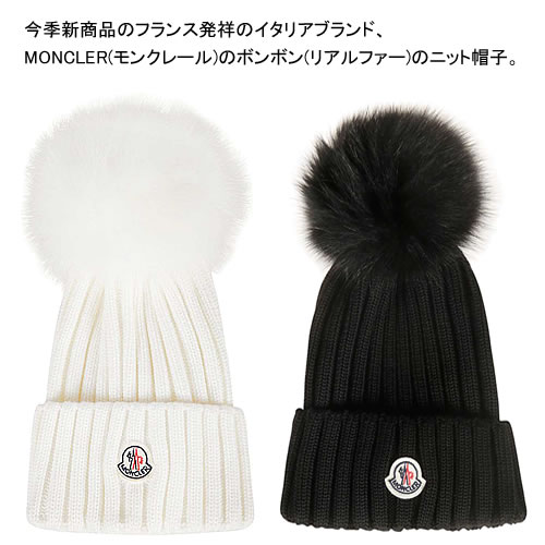 Moncler ブラック ポンポンニット帽 リアルファー付き 【公式通販】