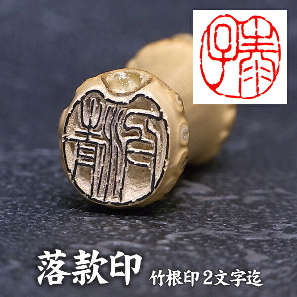 楽天市場】落款印 竹印材 /竹印鑑 〔2文字彫刻〕 篆刻 遊印 書道