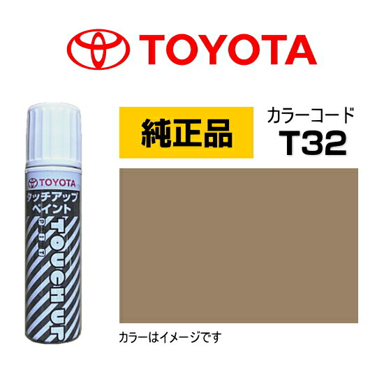 楽天市場】TOYOTA トヨタ純正 0886B-00T32 カラー【T32】 ナチュラル
