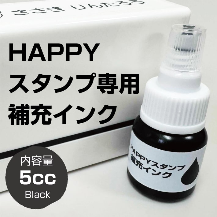 楽天市場】HAPPYスタンプ専用 補充インク 5cc ブラック : アイロン
