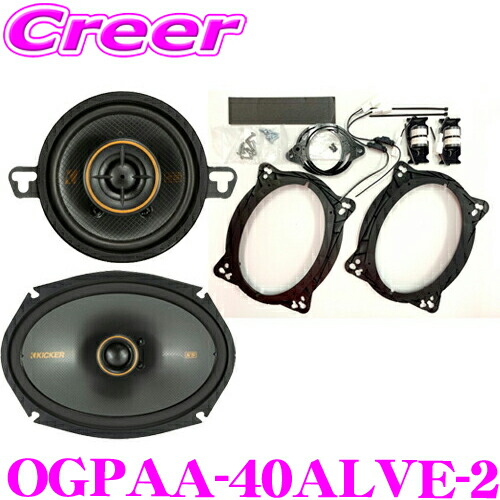 楽天市場】KICKER OGPAA-40ALVE-2 40系 アルファード Xグレード 8