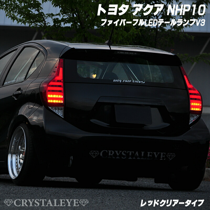 楽天市場】アクア AQUAフルLEDテールランプV3 オープニング仕様G's