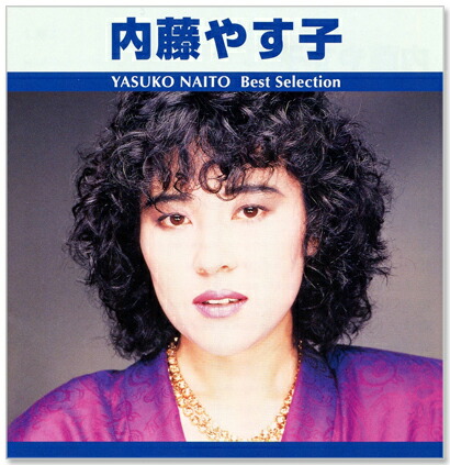 楽天市場】新品 内藤やす子 ベスト・セレクション TRUE-1027 (CD