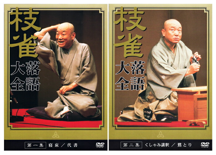 楽天市場】【特典あり】新品 桂枝雀 落語大全 第一期 DVD-BOX DVD10枚