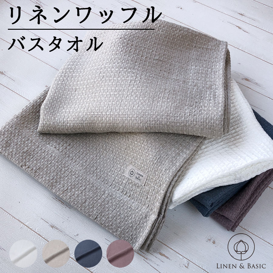 楽天市場】リネン ワッフル バスタオル LINEN & BASIC 65×120cm 4色