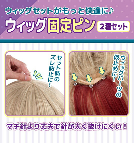 楽天市場】クラッセ【ウィッグ固定ピン（2種セット）】コスプレ
