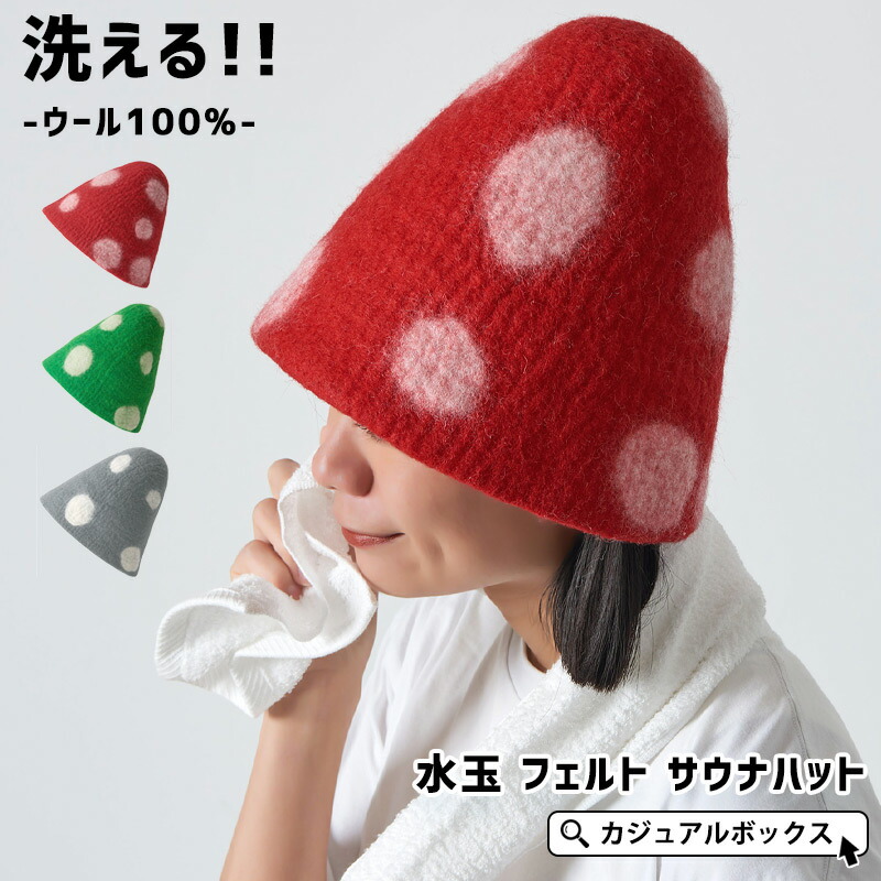 楽天市場】水玉 フェルト サウナハット | メンズ レディース ウール