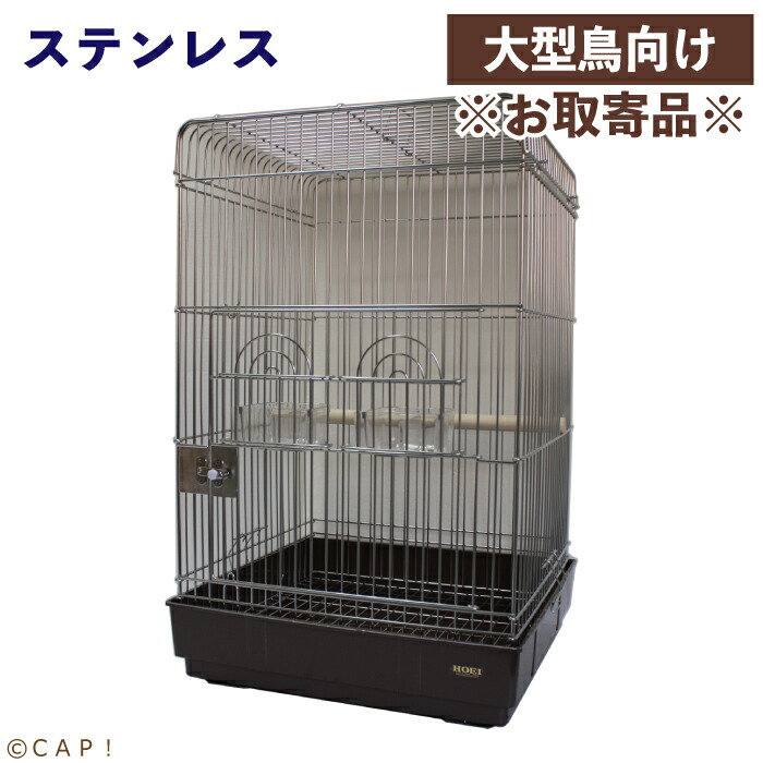 楽天市場】鳥かご ケージ 大型（ブランド豊栄金属工業）の通販