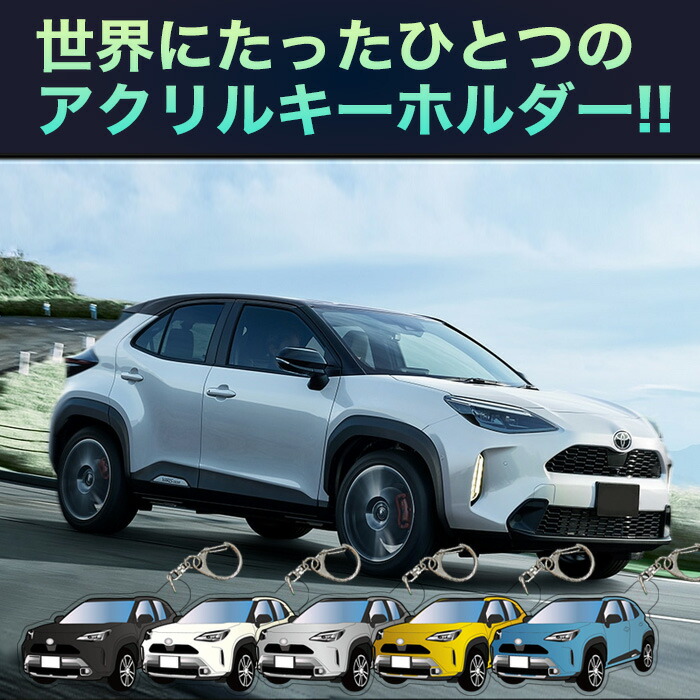 楽天市場】ヤリスクロス 10 系 イラスト アクリルキーホルダー