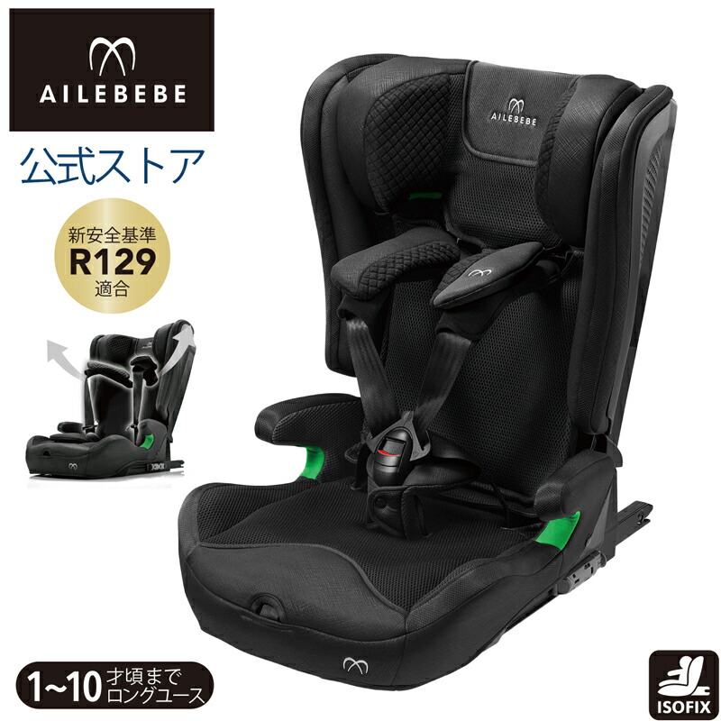 楽天市場】エールべべ ジュニアシート R129 ISOFIX CF135 エールベベ