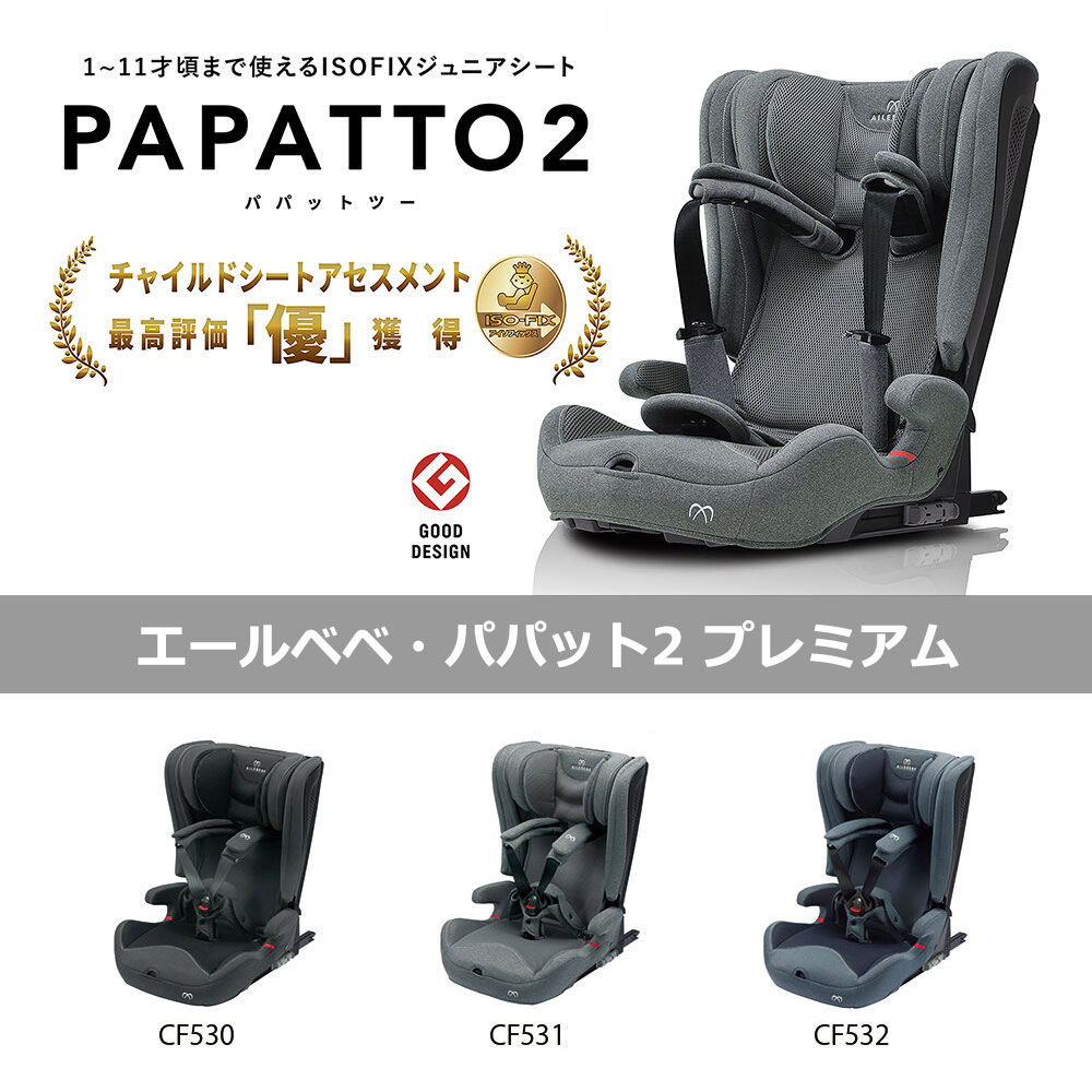 エールべべジュニアシートパパット2 デニムブルー新品