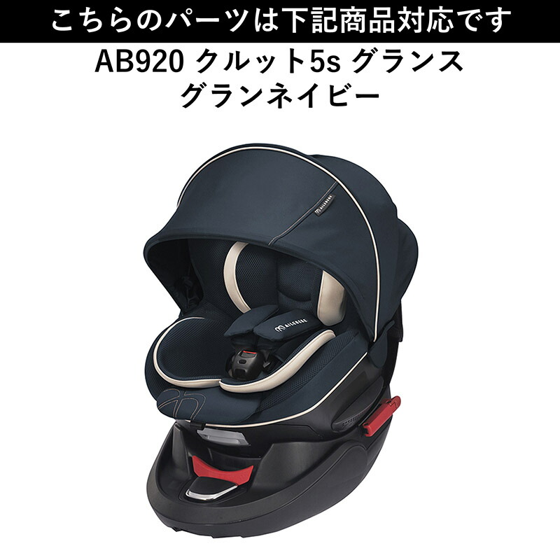 美品エールベベクルット5s グランス ネイビー AB920 チャイルドシート