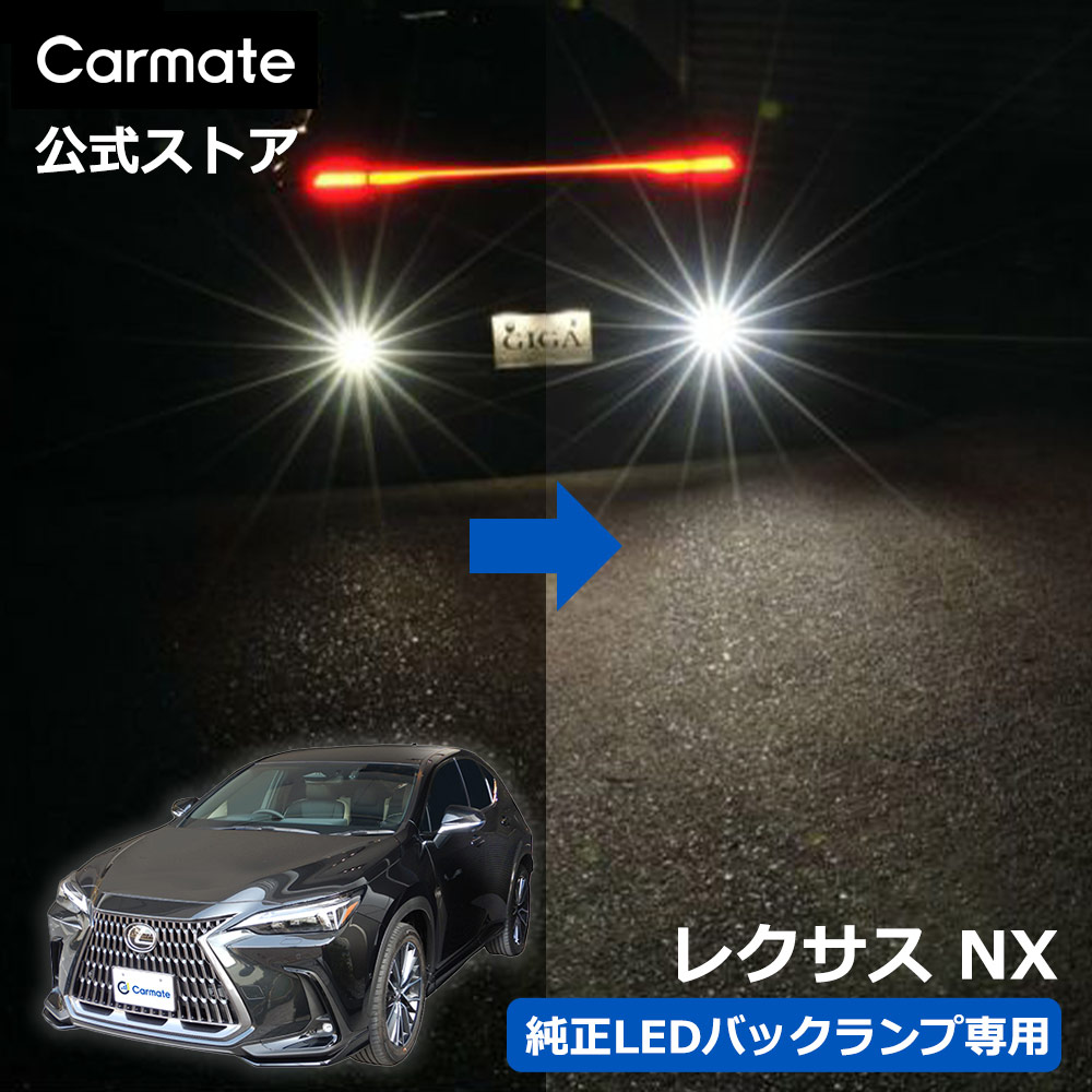 楽天市場】レクサス NX AAZA2# / AAZH2♯ / TAZA25 系カーメイト LED