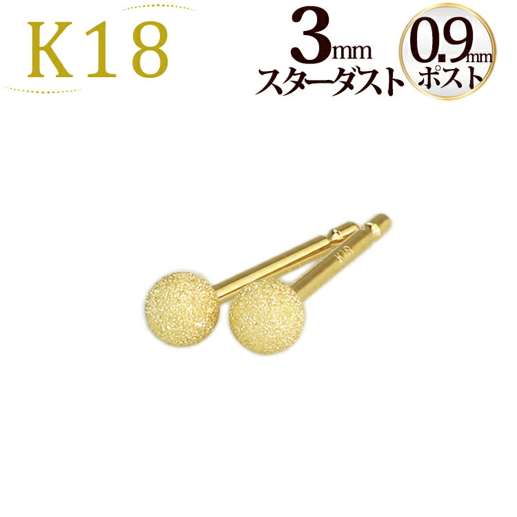 楽天市場】K18 3mmスターダスト(フラッシュボール)ピアス(軸太0.9mmX